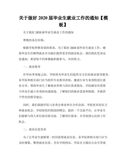 关于做好2020届毕业生就业工作的通知【模板】
