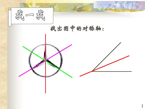 课件简单的轴对称图形课时.ppt
