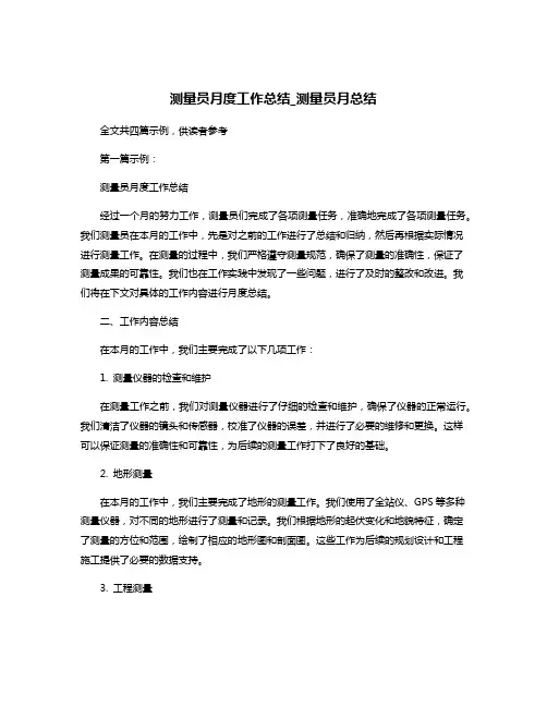 测量员月度工作总结_测量员月总结