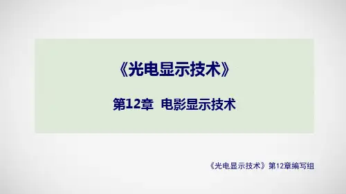 光电显示技术教学课件第12章-3D显示技术-V2-3