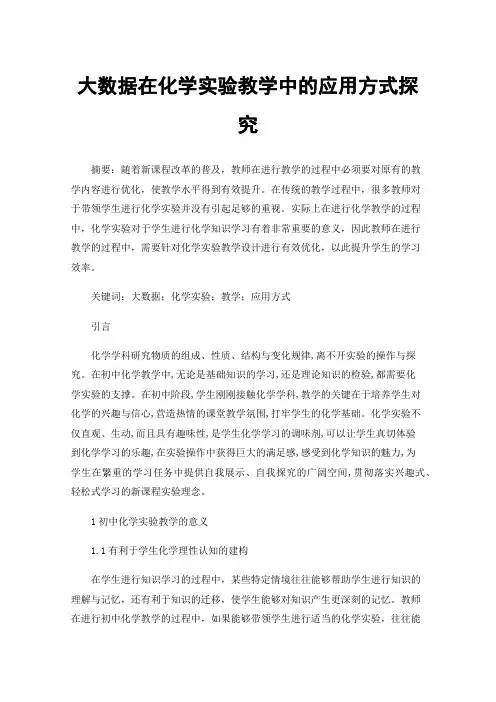 大数据在化学实验教学中的应用方式探究