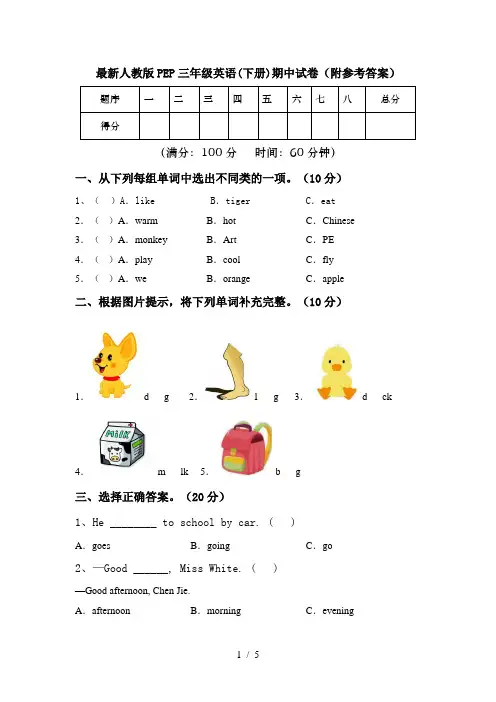 最新人教版PEP三年级英语(下册)期中试卷(附参考答案)