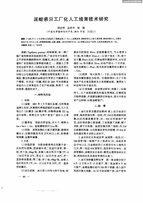 泥蚶亲贝工厂化人工培育技术研究