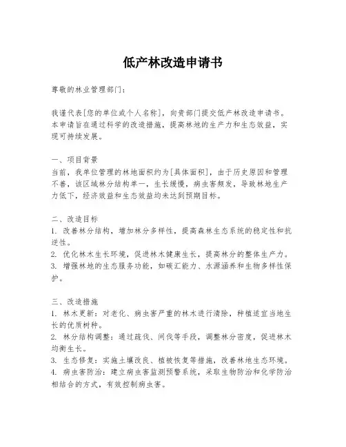 低产林改造申请书