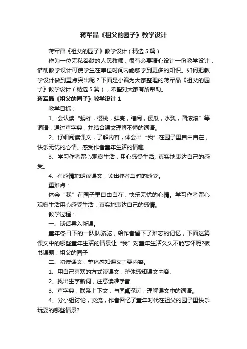 蒋军晶《祖父的园子》教学设计（精选5篇）