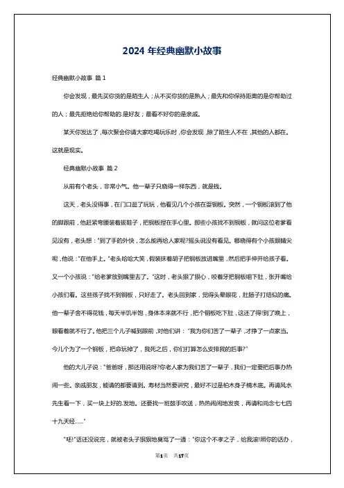 2024年经典幽默小故事