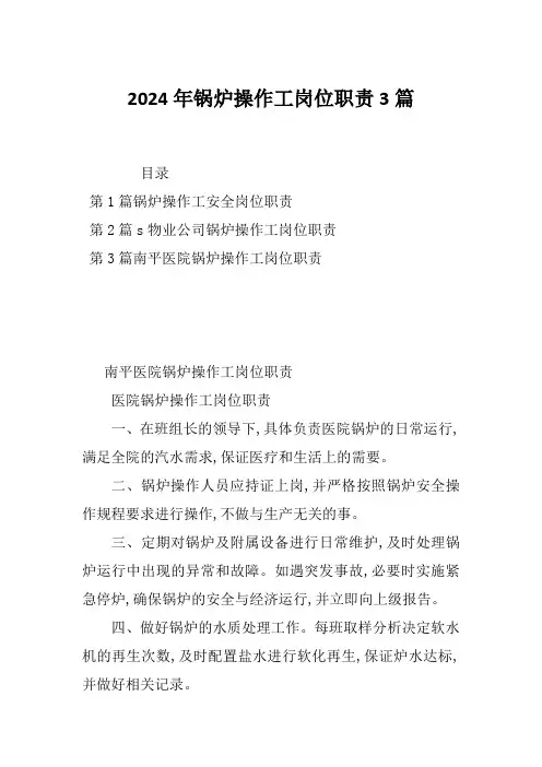 2024年锅炉操作工岗位职责3篇