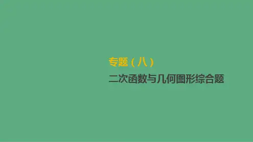 中考数学总复习专题二次函数与几何图形综合题课件