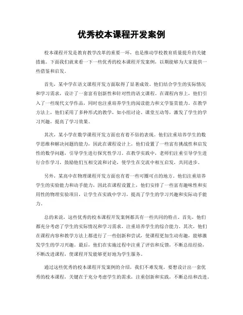优秀校本课程开发案例