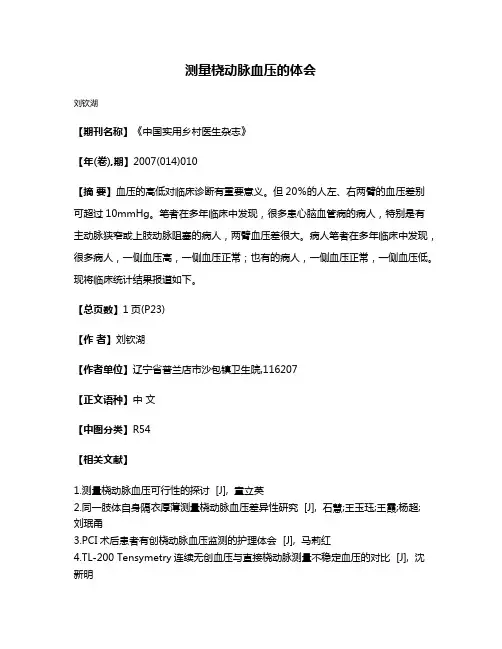 测量桡动脉血压的体会