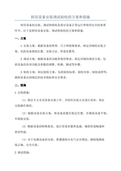 厨房设备安装调试验收的方案和措施