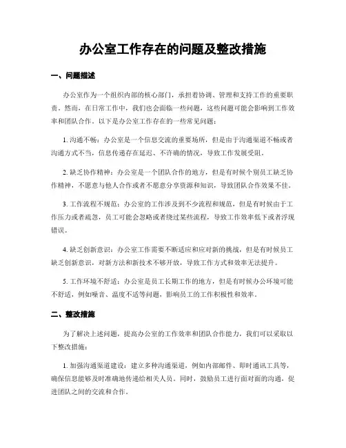 办公室工作存在的问题及整改措施
