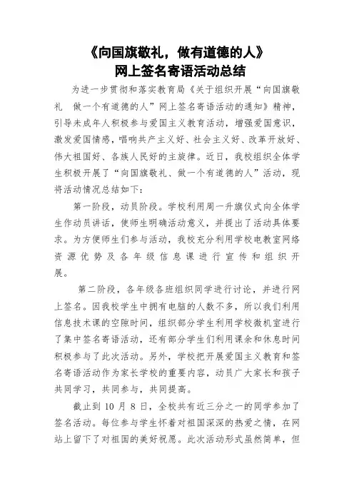 《向国旗敬礼,做有道德的人》网上签名寄语活动总结