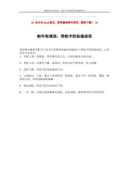 2018-蛇年祝福语：带蛇字的祝福成语word版本 (1页)