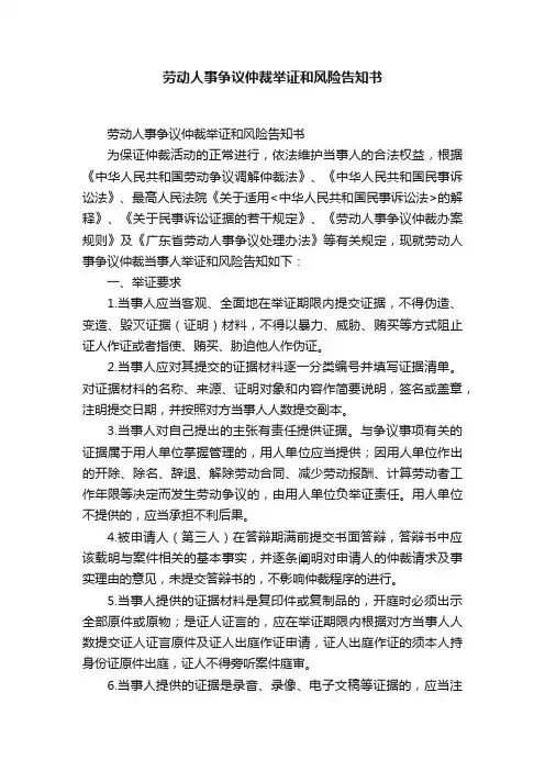 劳动人事争议仲裁举证和风险告知书