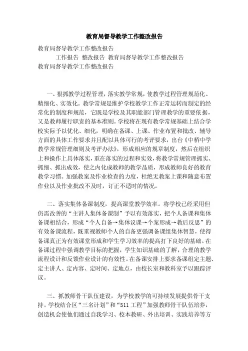 教育局督导教学工作整改报告【可编辑版】