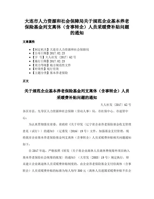 大连市人力资源和社会保障局关于规范企业基本养老保险基金列支离休（含事转企）人员采暖费补贴问题的通知