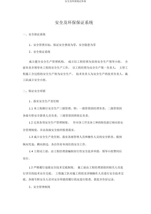 安全及环保保证体系