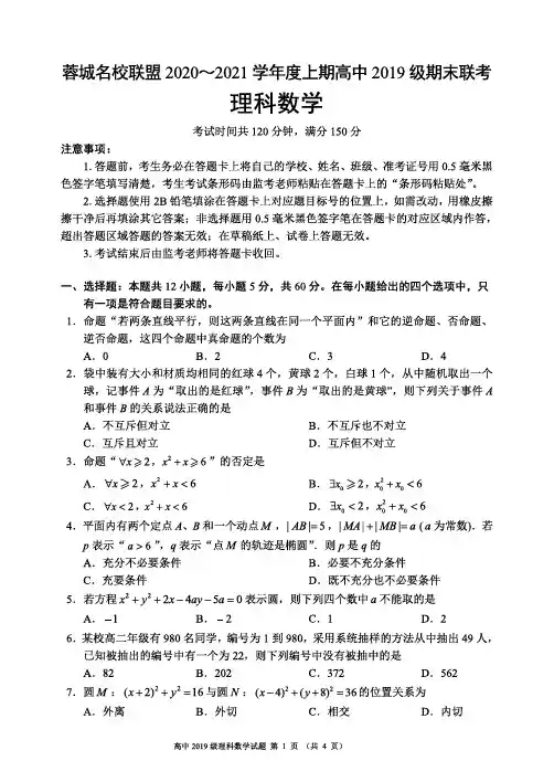 2020-2021学年四川省蓉城名校联盟高二上学期期末联考理科数学试题 pdf版