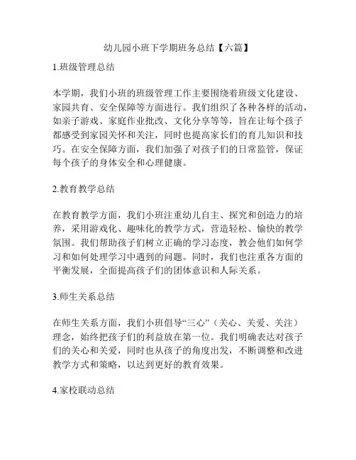 幼儿园小班下学期班务总结【六篇】