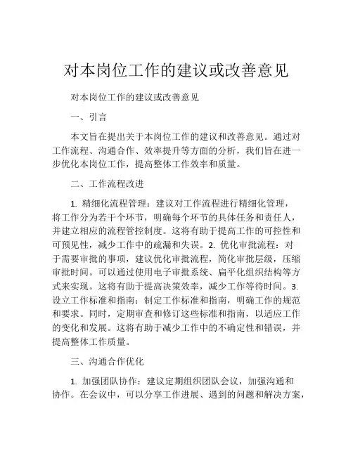 对本岗位工作的建议或改善意见