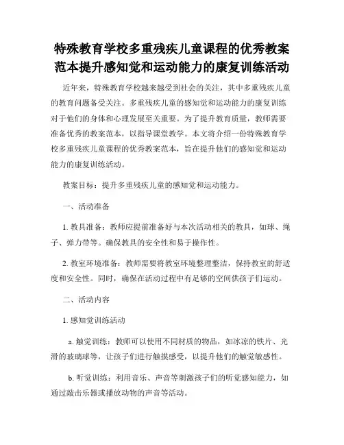 特殊教育学校多重残疾儿童课程的优秀教案范本提升感知觉和运动能力的康复训练活动