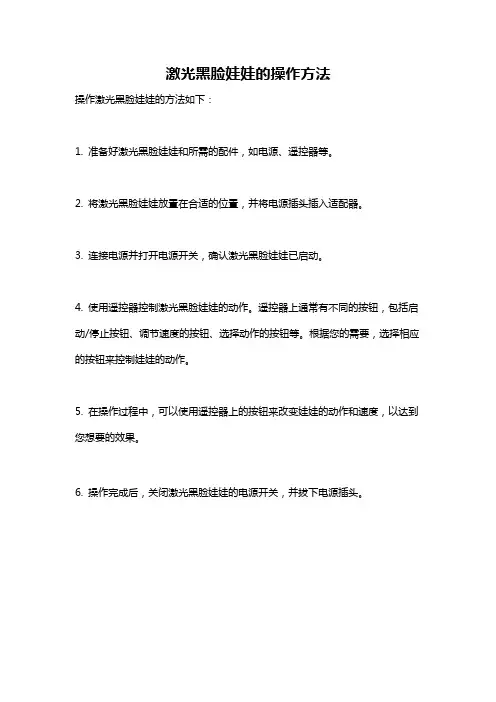 激光黑脸娃娃的操作方法