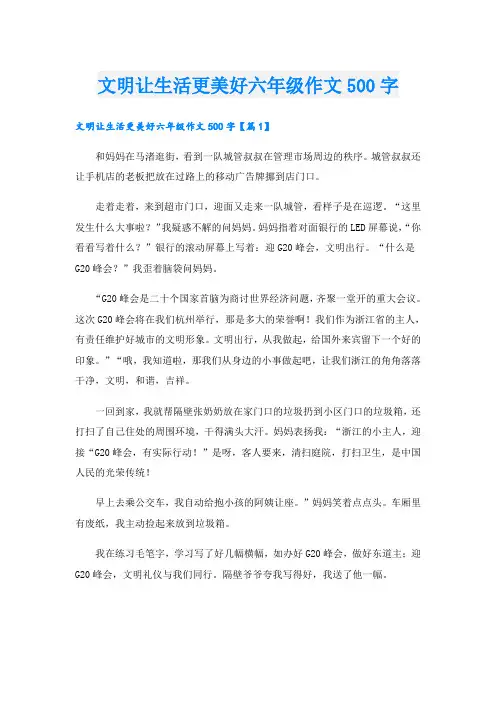 文明让生活更美好六年级作文500字