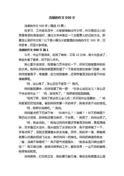 洗碗的作文500字（精选35篇）