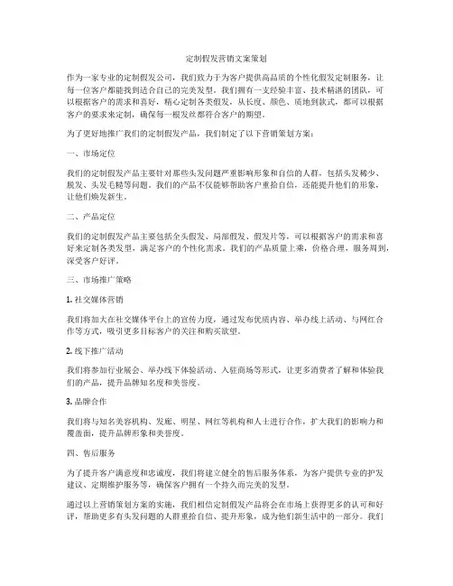 定制假发营销文案策划