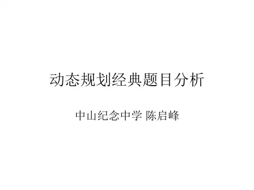 动态规划经典题目分析