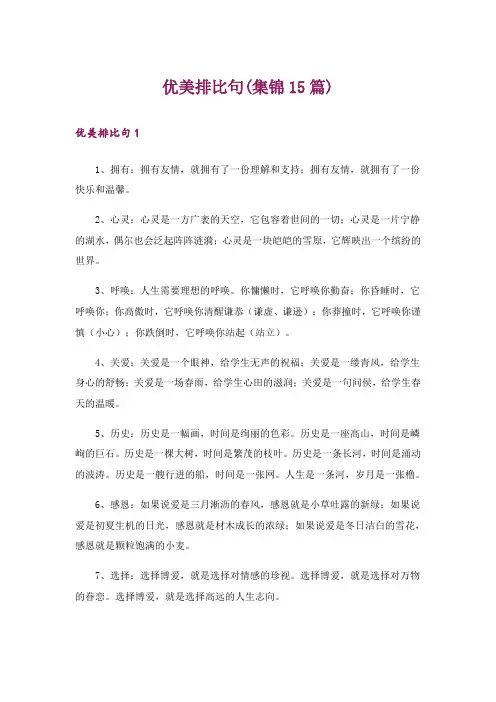 优美排比句(集锦15篇)