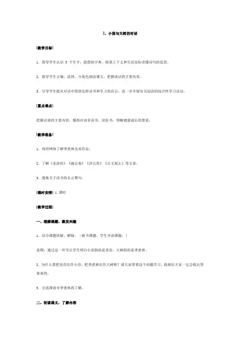 五年级上册语文教案2《小苗与大树的对话》_人教新课标版-文档资料