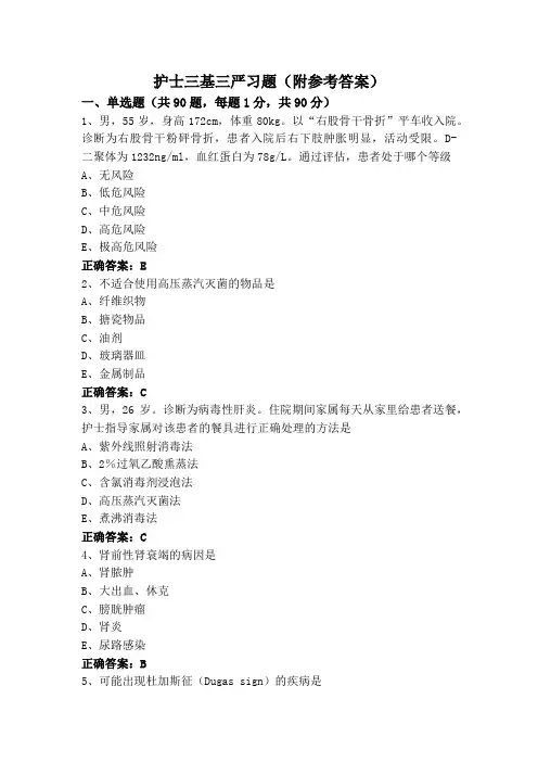 护士三基三严习题(附参考答案)