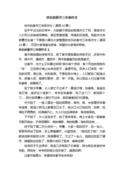 快乐的春节三年级作文（通用10篇）