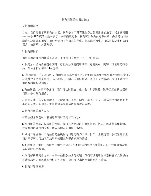 拐角问题的知识点总结
