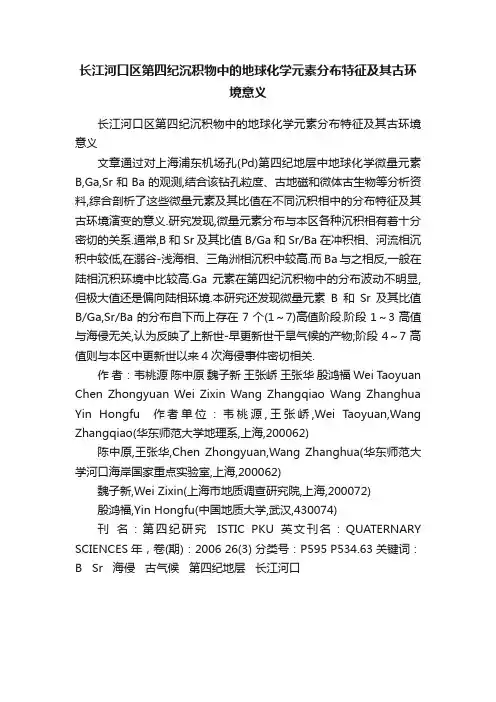 长江河口区第四纪沉积物中的地球化学元素分布特征及其古环境意义