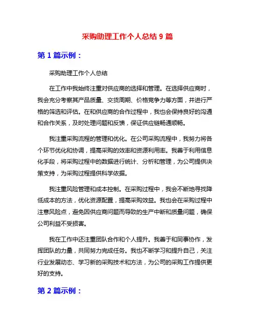 采购助理工作个人总结9篇