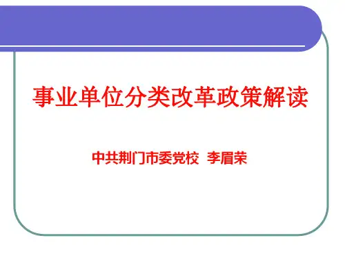事业单位分类改革政策解读.ppt