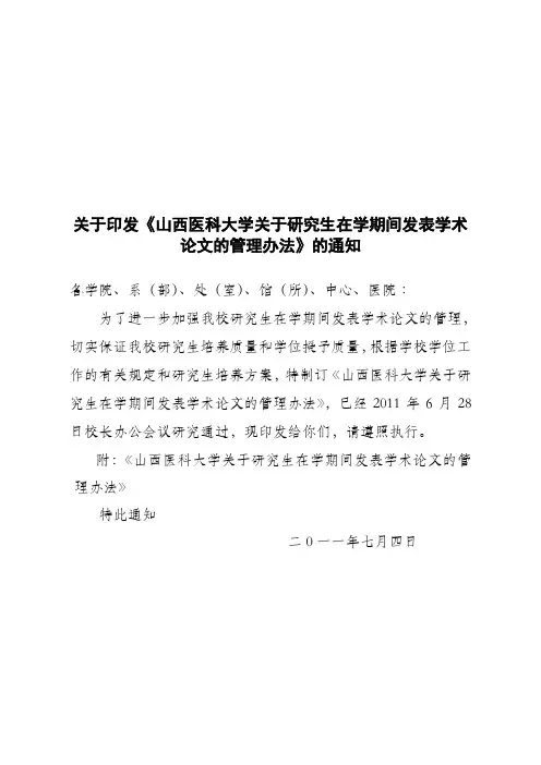 关于印发《山西医科大学关于研究生在学期间发表学术论文的管理办法》的通知