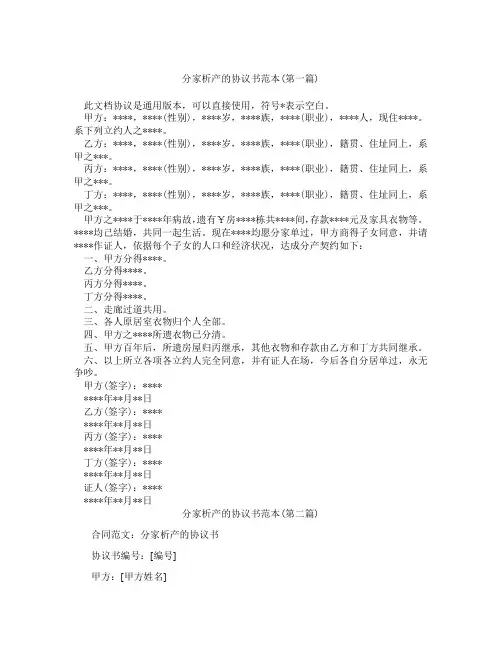 分家析产的协议书范本精选3篇
