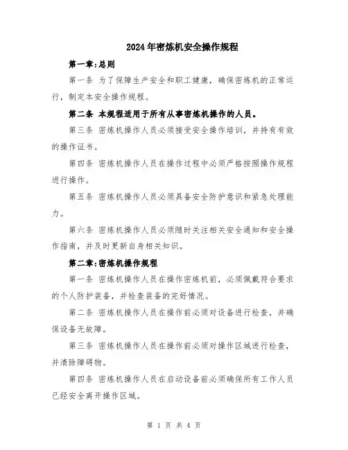2024年密炼机安全操作规程