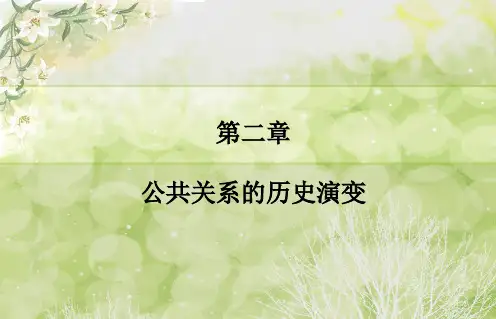2第二章公共关系的历史演变
