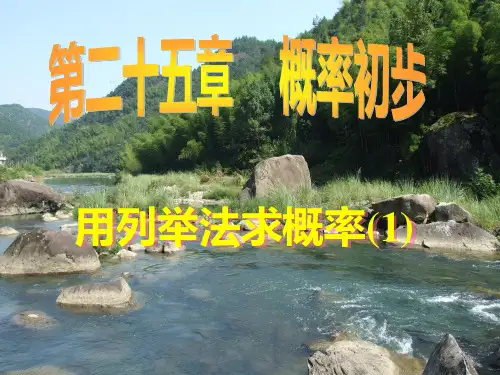 人教版九年级上册2.用列举法求概率(公开课)课件