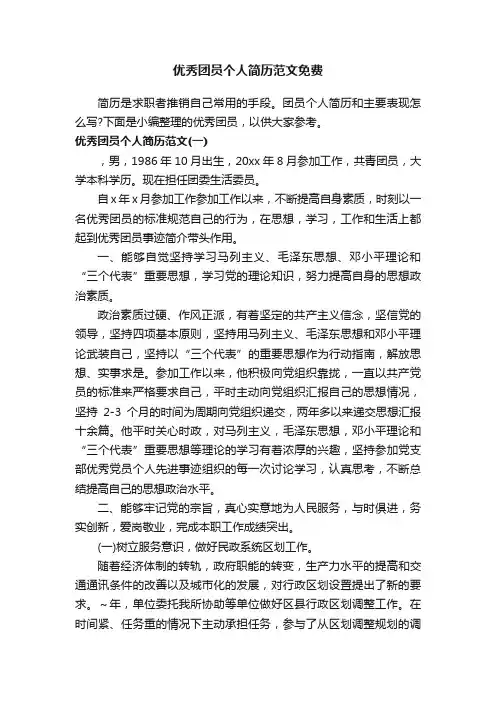 优秀团员个人简历范文免费