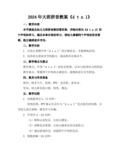 2024年大班拼音教案《dtnl》