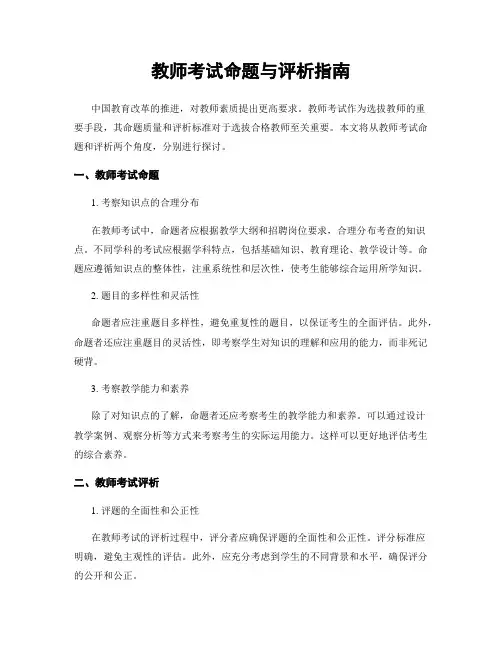 教师考试命题与评析指南