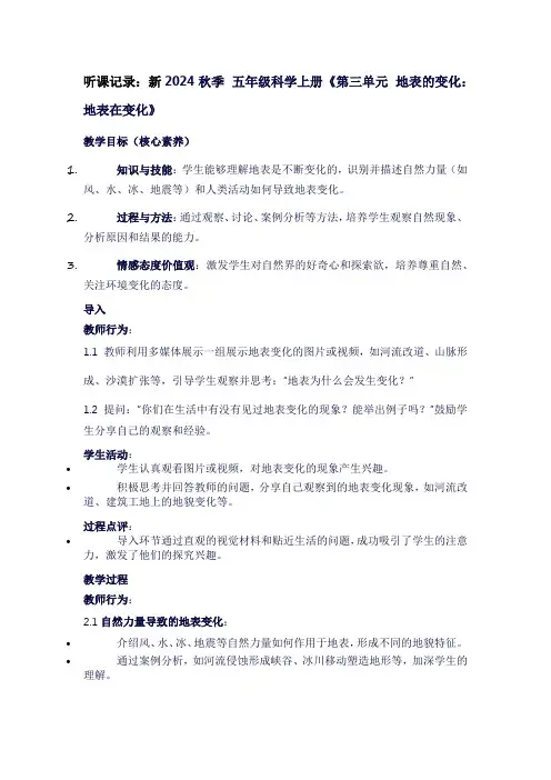 小学五年级科学上册《第三单元地表的变化：地表在变化》听课笔记