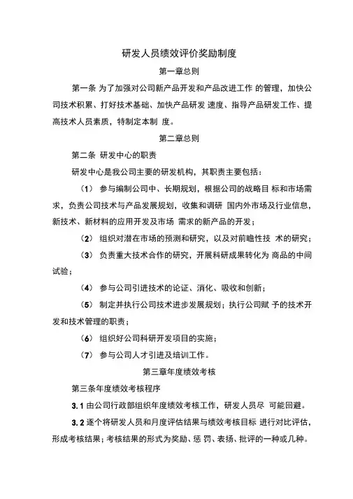 研发人员绩效评价奖励制度讲解学习