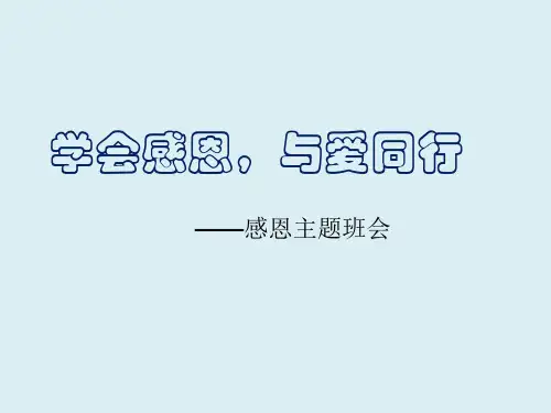 学会感恩与爱同行PPT课件